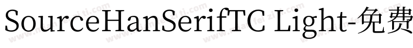 SourceHanSerifTC Light字体转换